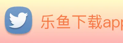 乐鱼下载app官网最新 Logo